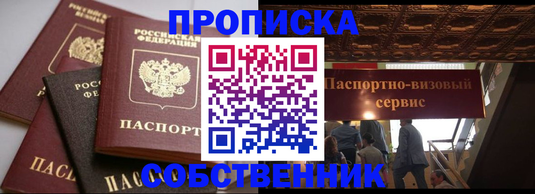 прописка законно в Змеиногорске